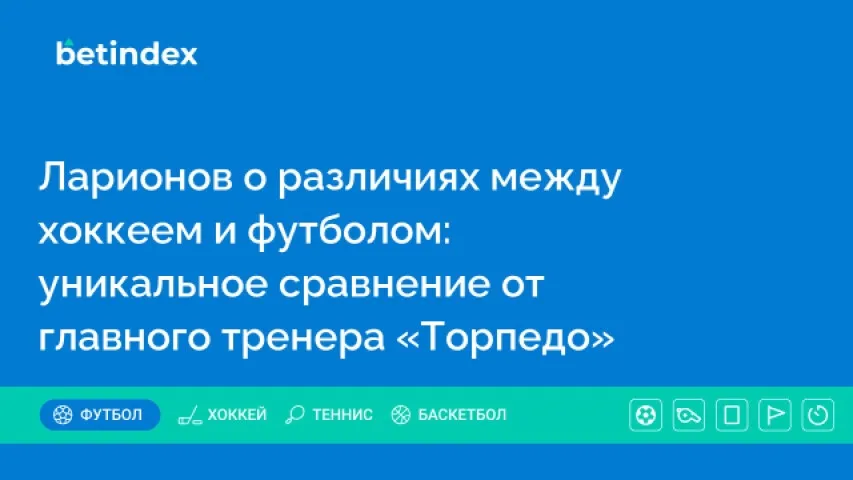 Ларионов о различиях между хоккеем и футболом: уникальное сравнение от главного тренера «Торпедо»