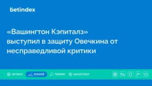 «Вашингтон Кэпиталз» выступил в защиту Овечкина от несправедливой критики