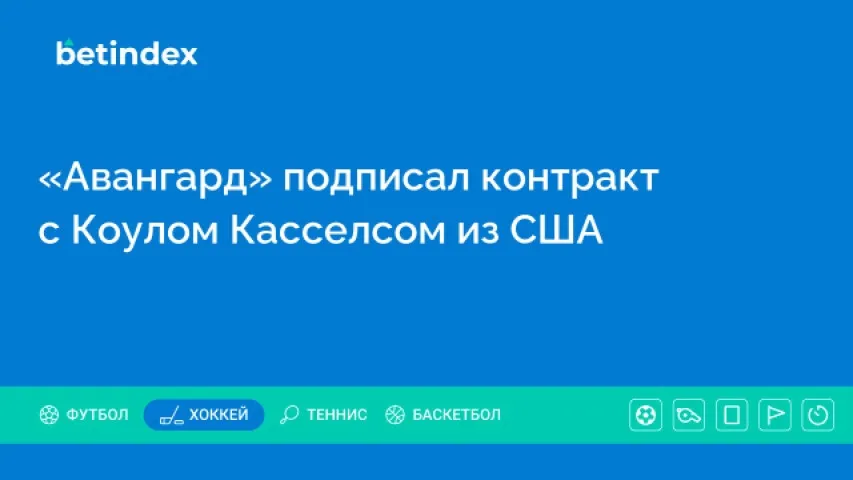 «Авангард» подписал контракт с Коулом Касселсом из США