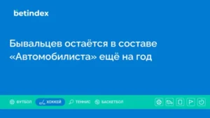 Бывальцев остаётся в составе «Автомобилиста» ещё на год