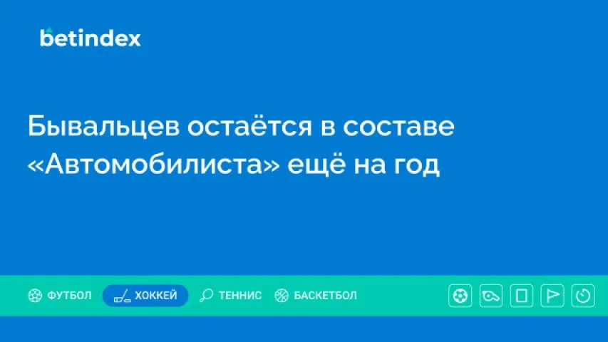 Бывальцев остаётся в составе «Автомобилиста» ещё на год