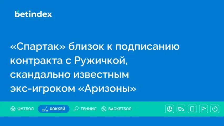 «Спартак» близок к подписанию контракта с Ружичкой, скандально известным экс-игроком «Аризоны»