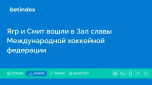 Ягр и Смит вошли в Зал славы Международной хоккейной федерации