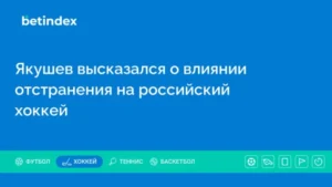 Якушев высказался о влиянии отстранения на российский хоккей