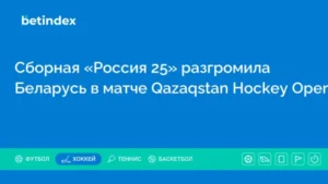 Сборная «Россия 25» разгромила Беларусь в матче Qazaqstan Hockey Open