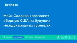Майк Салливан возглавит сборную США на будущих международных турнирах