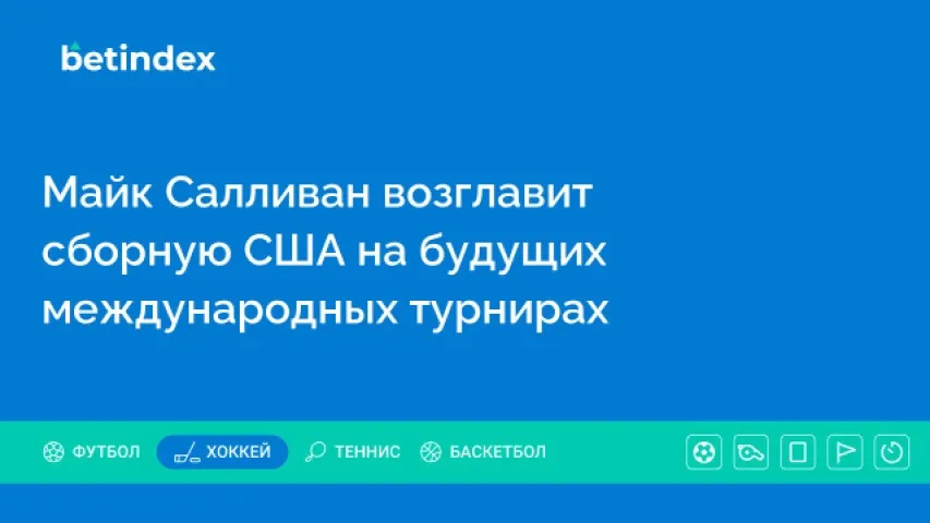 Майк Салливан возглавит сборную США на будущих международных турнирах