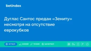 Дуглас Сантос предан «Зениту» несмотря на отсутствие еврокубков