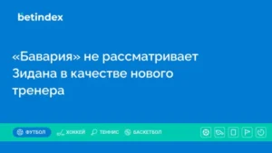 «Бавария» не рассматривает Зидана в качестве нового тренера