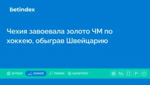 Чехия завоевала золото ЧМ по хоккею, обыграв Швейцарию