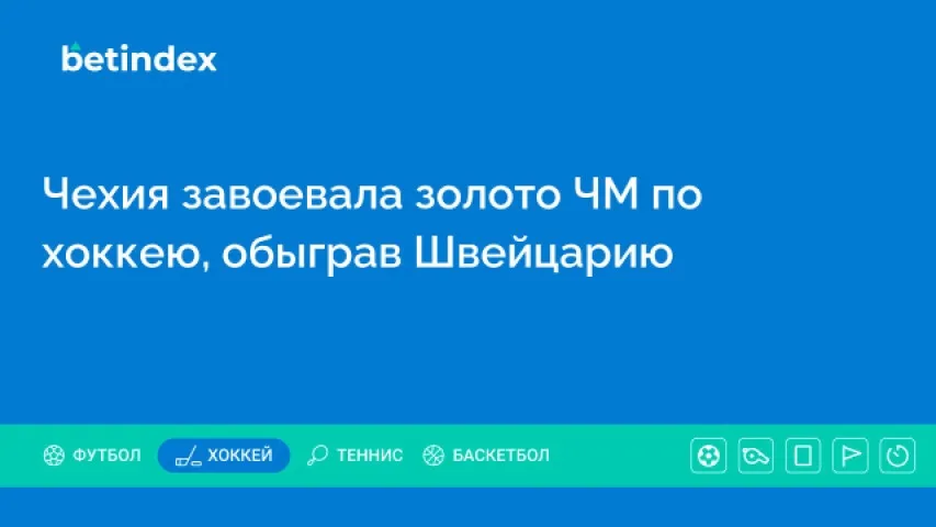 Чехия завоевала золото ЧМ по хоккею, обыграв Швейцарию