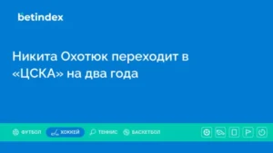 Никита Охотюк переходит в «ЦСКА» на два года