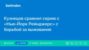 Кузнецов сравнил серию с «Нью-Йорк Рейнджерс» с борьбой за выживание