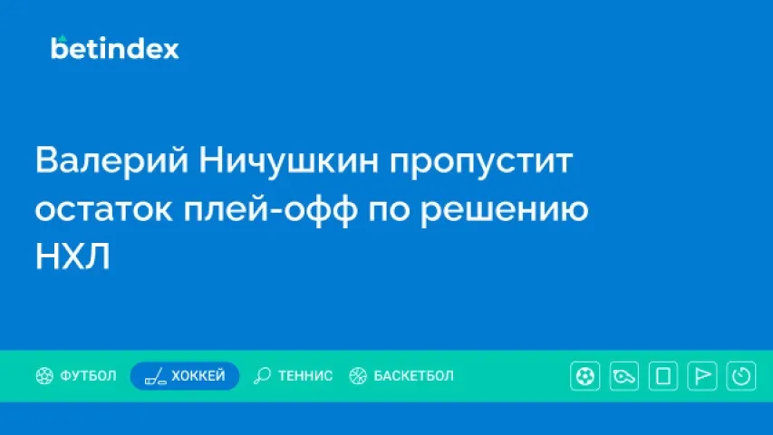 Валерий Ничушкин пропустит остаток плей-офф по решению НХЛ