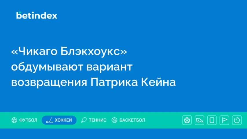 «Чикаго Блэкхоукс» обдумывают вариант возвращения Патрика Кейна