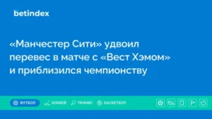 «Манчестер Сити» удвоил перевес в матче с «Вест Хэмом» и приблизился к трофею