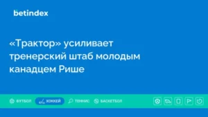 «Трактор» усиливает тренерский штаб молодым канадцем Рише
