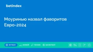 Моуринью назвал фаворитов Евро-2024