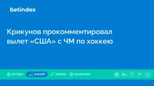 Крикунов прокомментировал вылет «США» с ЧМ по хоккею
