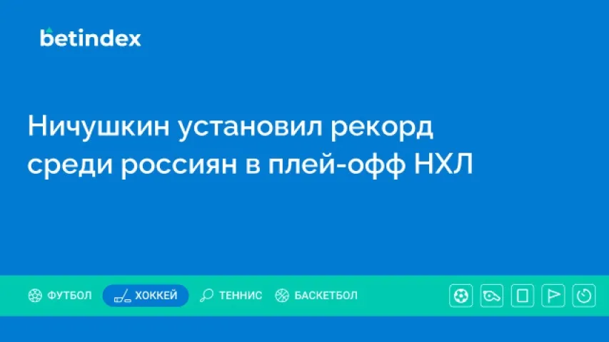 Ничушкин установил рекорд среди россиян в плей-офф НХЛ