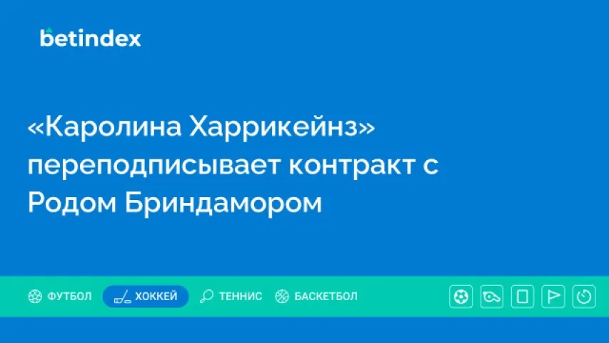 «Каролина Харрикейнз» переподписывает контракт с Родом Бриндамором
