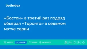 «Бостон» в четвёртый раз подряд обыграл «Торонто» в седьмом матче серии