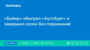 «Байер» обыграл «Аугсбург» и завершил сезон без поражений