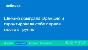 Швеция обыграла Францию и гарантировала себе первое место в группе