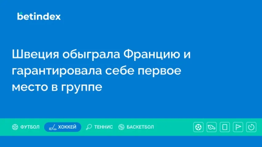 Швеция обыграла Францию и гарантировала себе первое место в группе