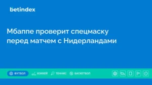 Мбаппе проверит спецмаску перед матчем с Нидерландами