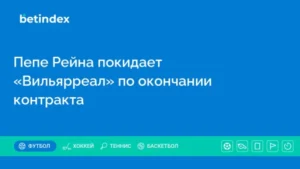 Пепе Рейна покидает «Вильярреал» по окончании контракта