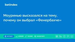 Моуринью высказался на тему, почему он выбрал «Фенербахче»