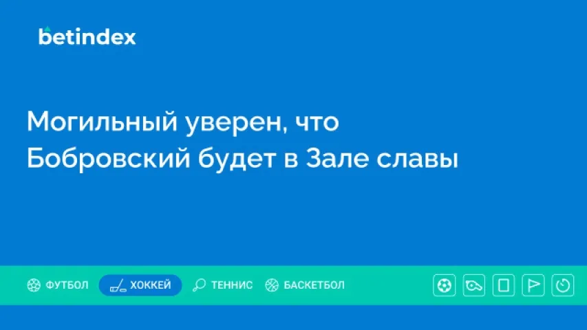 Могильный уверен, что Бобровский будет в Зале славы