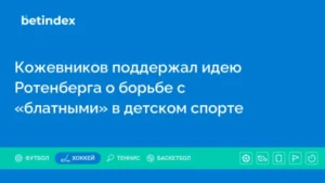 Кожевников поддержал идею Ротенберга о борьбе с «блатными» в детском спорте