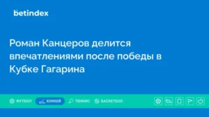 Роман Канцеров делится впечатлениями после победы в Кубке Гагарина