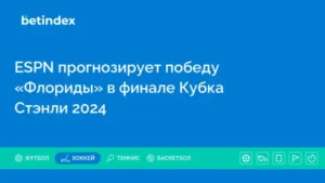 ESPN прогнозирует победу «Флориды» в финале Кубка Стэнли 2024