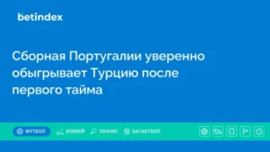 Сборная Португалии уверенно обыгрывает Турцию после первого тайма