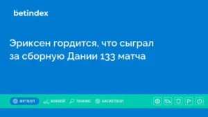 Эриксен гордится, что сыграл за сборную Дании 133 матча