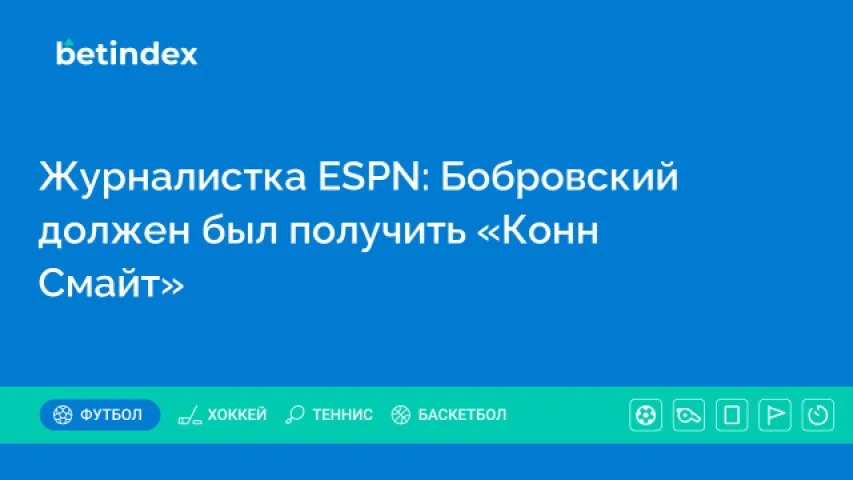 Журналистка ESPN: Бобровский должен был получить «Конн Смайт»