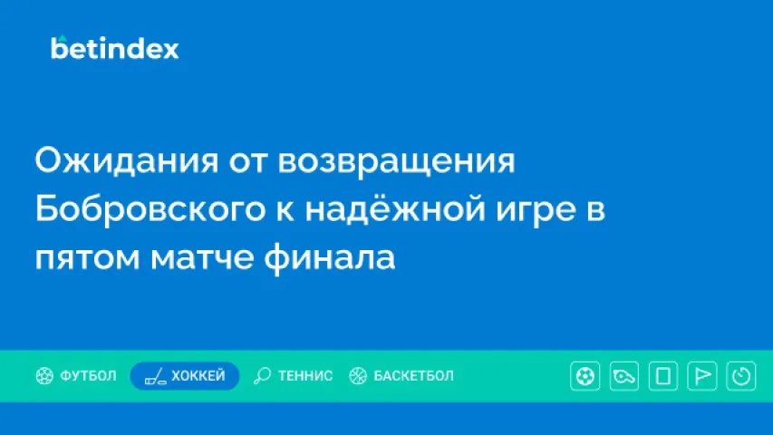 Серавалли рассказал, какую игру он ждёт от Бобровского в пятом матче финала Кубка Стэнли
