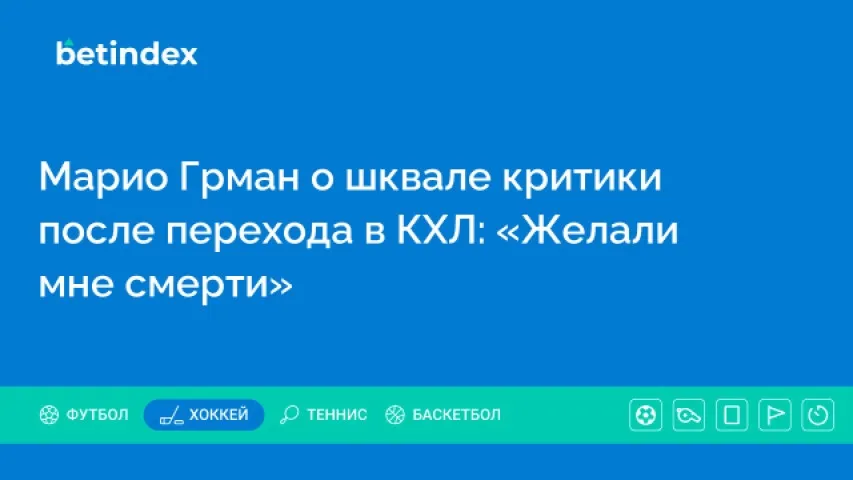 Марио Грман о шквале критики после перехода в КХЛ: «Желали мне смерти»