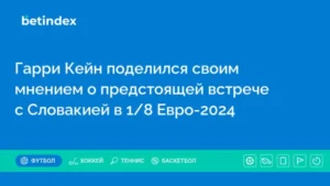 Гарри Кейн поделился своим мнением о предстоящей встрече с Словакией в 1/8 Евро-2024