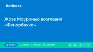 Жозе Моуринью возглавил «Фенербахче»