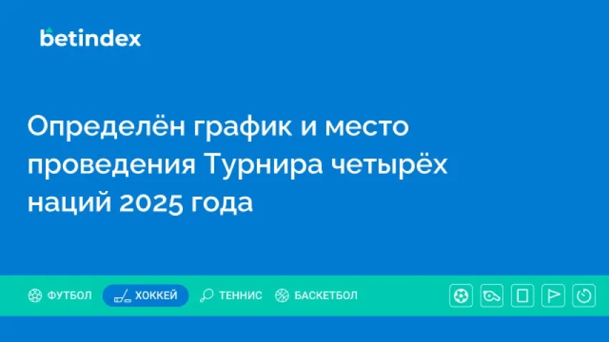 Определён график и место проведения Турнира четырёх наций 2025 года
