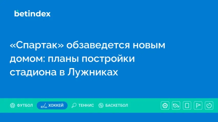 «Спартак» обзаведется новым домом: планы постройки стадиона в Лужниках