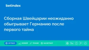 Сборная Швейцарии неожиданно обыгрывает Германию после первого тайма