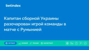 Капитан сборной Украины разочарован игрой команды в матче с Румынией