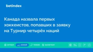 Канада назвала первых хоккеистов, попавших в заявку на Турнир четырёх наций