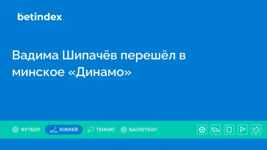 Вадима Шипачёв перешёл в минское «Динамо»