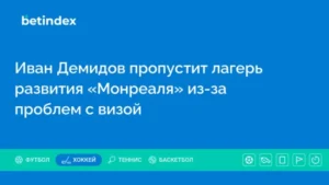 Иван Демидов пропустит лагерь развития «Монреаля» из-за проблем с визой
